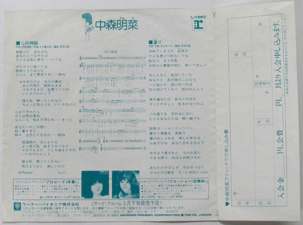 中森明菜* - 1/2の神話 = Nibunnoichino No Shinwa (7"", Single, 1st)