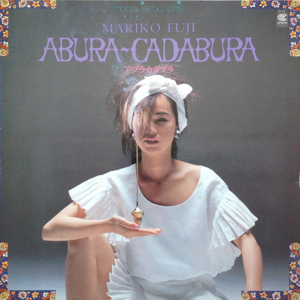 藤真利子* - Abura-Cadabura (LP, Album, Gat)