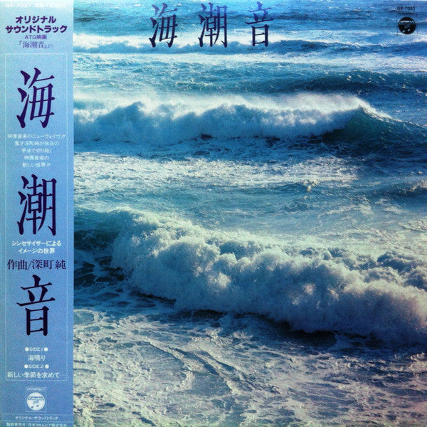 深町純* - オリジナル サウンドトラック ATG映画 ｢海潮音｣より (LP, Album)