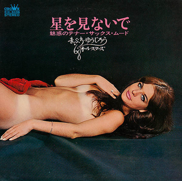 まぶち・ゆうじろう*, '68オールスターズ* - 星を見ないで～魅惑のテナー・サックス・ムード～ (LP, Album, Gat)