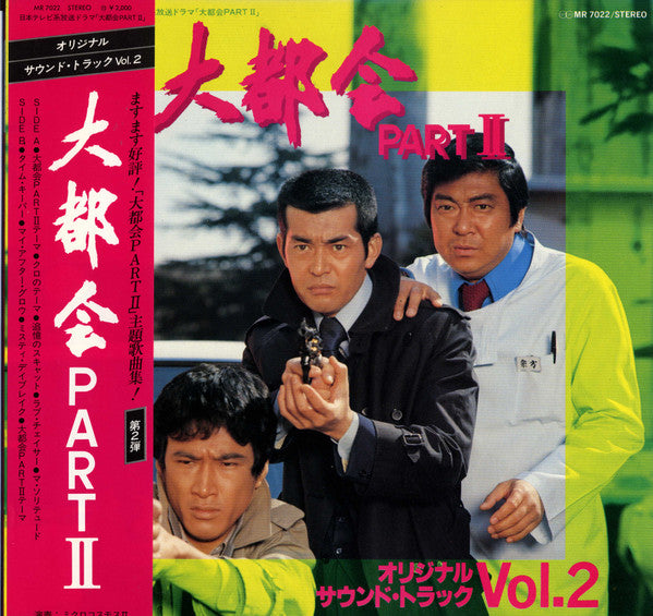 Game* / ミクロコスモス II - 大都会Part II (オリジナル・サウンド・トラック Vol.2) (LP)
