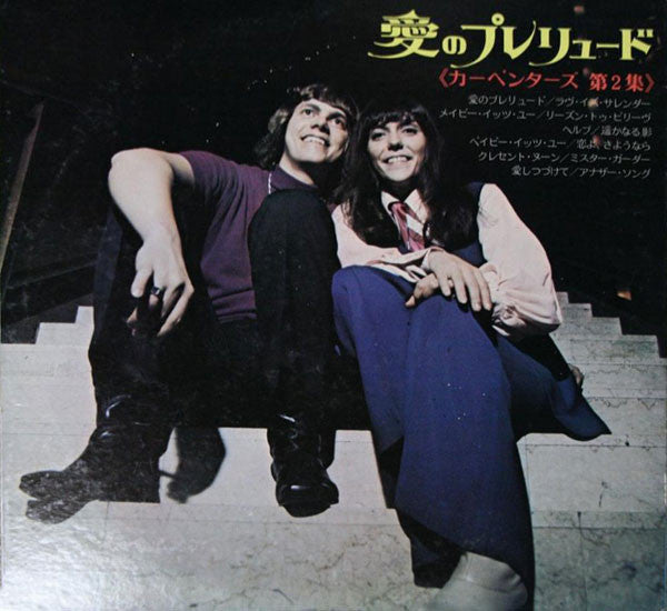 Carpenters - Close To You = 愛のプレリュード (LP, Album)