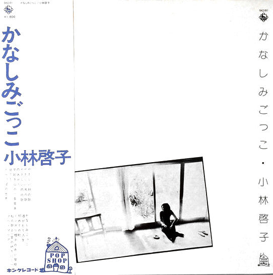 小林啓子 - かなしみごっこ (LP, Album, Gat)