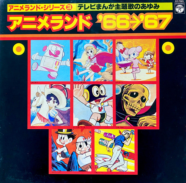 Various - アニメランド’66〜’67 (LP, Comp)