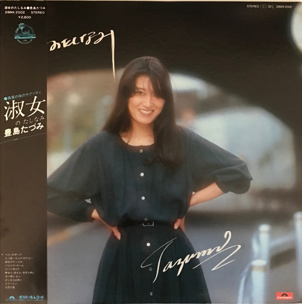 豊島たづみ* - 淑女のたしなみ (LP, Album)
