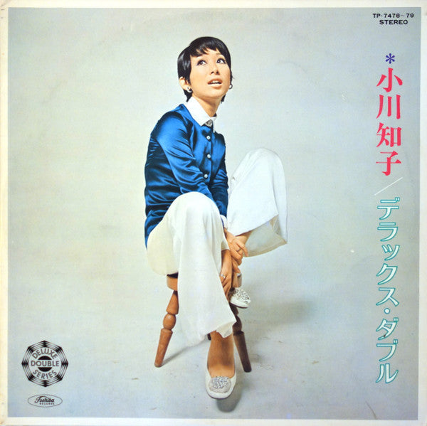 小川知子* - デラックス・ダブル (2xLP, Comp)