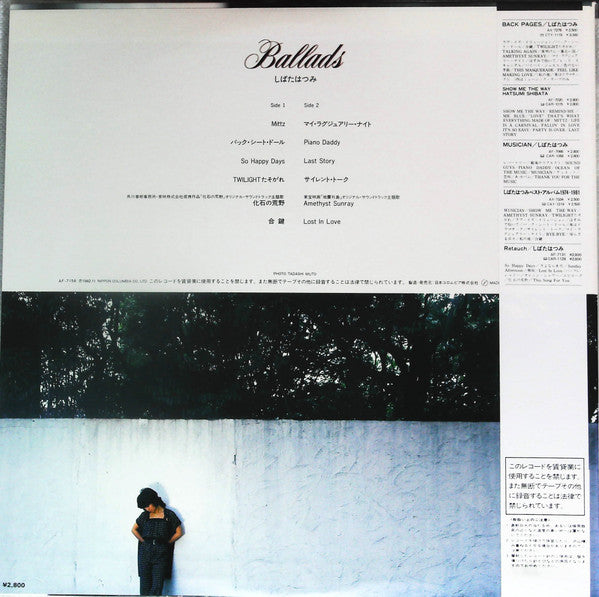 しばたはつみ* = Hatsumi Shibata - バラード = Ballads (LP, Comp)