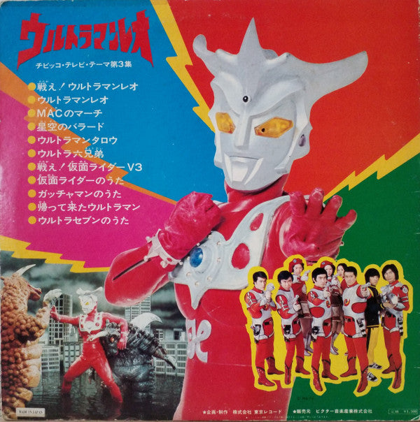 Various - ウルトラマンレオ  チビッコ・テレビ・テーマ第3集 (LP, Comp, Gat)