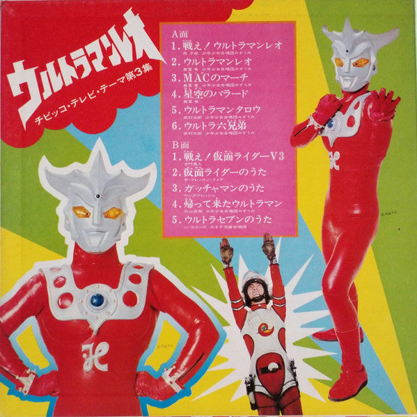 Various - ウルトラマンレオ  チビッコ・テレビ・テーマ第3集 (LP, Comp, Gat)