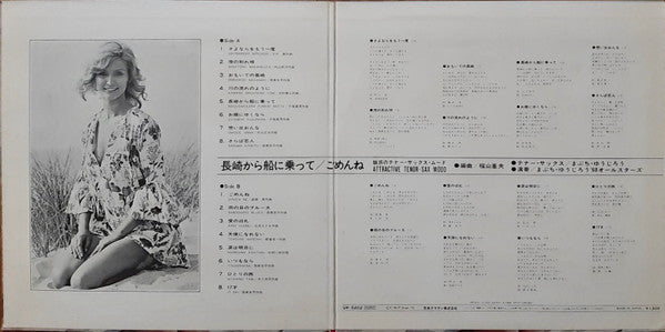Yujiro Mabuchi '68 All Stars - 長崎から船に乗って / ごめんね –魅惑のテナーサックス・ムード– = ...