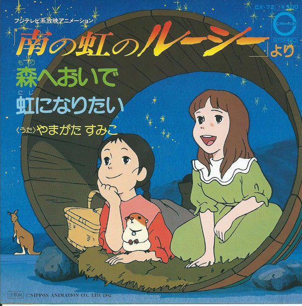 やまがたすみこ* - 虹になりたい / 森へおいで (7"", Single)