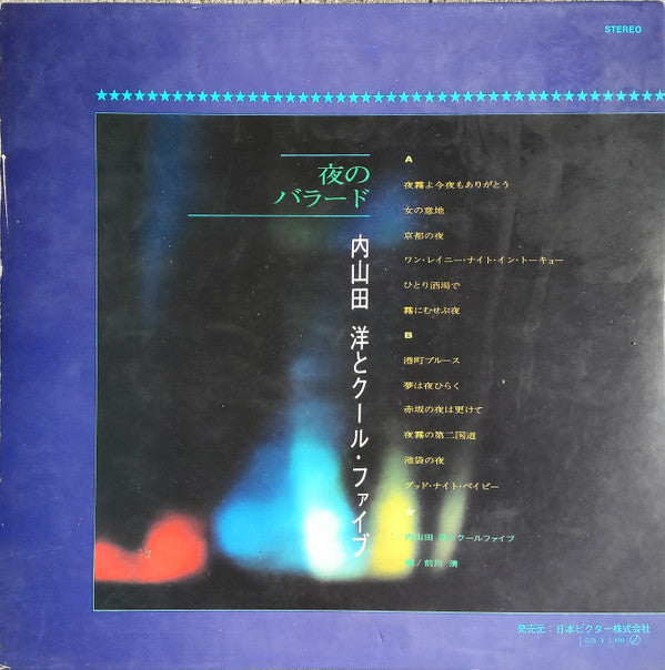 内山田 洋とクール・ファイブ* - 夜のバラード (LP, Album)