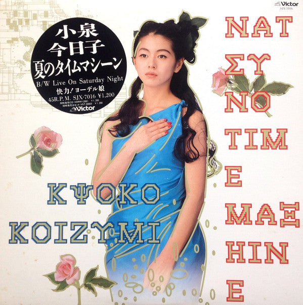 Kyoko Koizumi = 小泉今日子* - Natsu No Time Machine = 夏のタイムマシーン (12"")