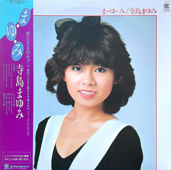 寺島まゆみ* - ま・ゆ・み (LP, Album)