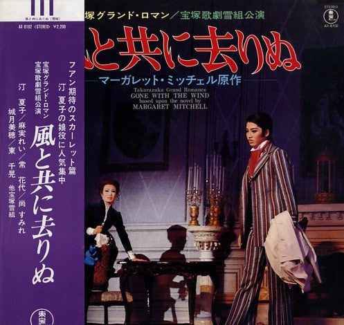 宝塚歌劇団雪組 - 風と共に去りぬ (LP)