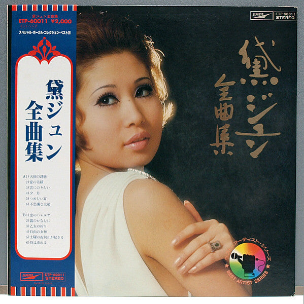 黛ジュン* - 黛ジュン全曲集 (LP, Comp)
