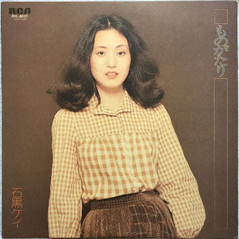 石黒ケイ* - ものがたり (LP, Album)