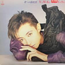 Yumiko Okayasu - 夢への接続詞 (LP, Album)