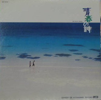 小椋佳* - 青春の詩 Sansui 4 Chanel Record (LP, Promo, RP)
