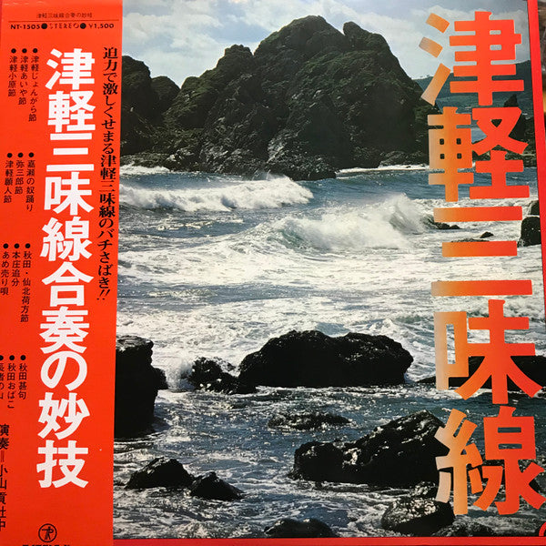 小山貢社中 - 津軽三味線合奏の妙技 (LP, Album)