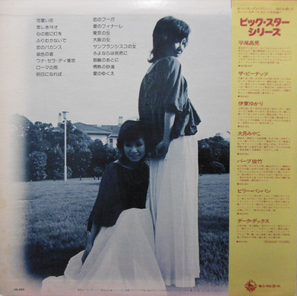 ザ・ピーナッツ* - Big Star Series (LP, Comp)