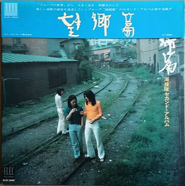海援隊 - 望郷篇 (LP, Album)
