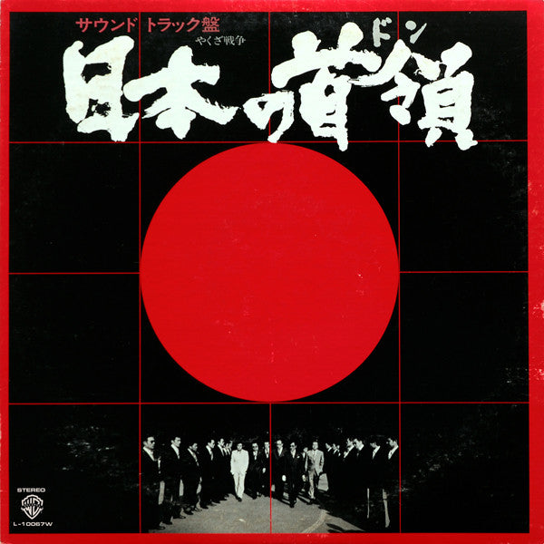 黛敏郎* - 日本の首領 (LP, Album)