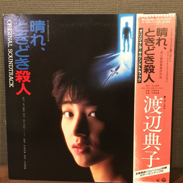 Noriko Watanabe (2) - 晴れ、ときどき殺人: Original Soundtrack = オリジナル・サウンドトラ...