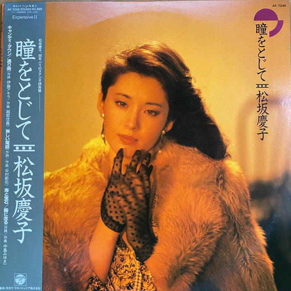 松坂慶子* - 瞳をとじて = Close Your Eyes (LP)