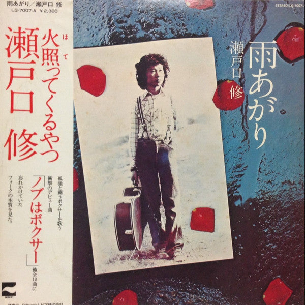 瀬戸口修* - 雨上がり (LP, Album)