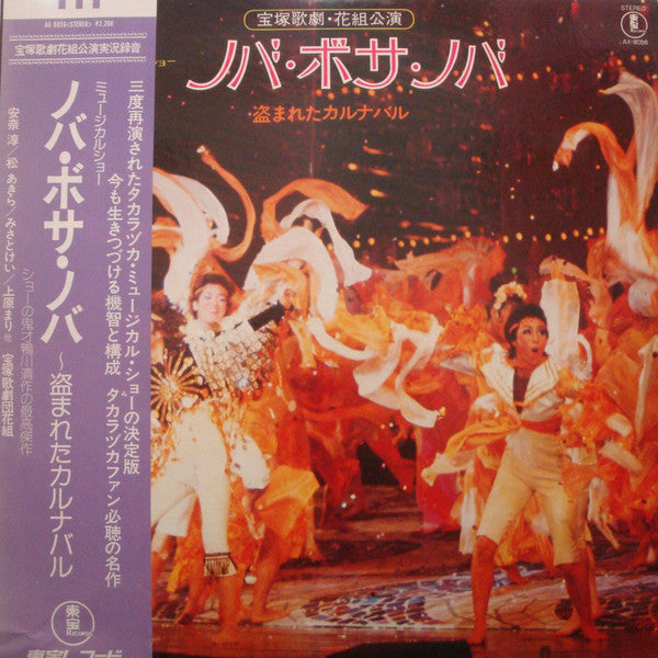 宝塚歌劇団, 宝塚歌劇団花組 - ノバ・ボサノバ (LP, Album)
