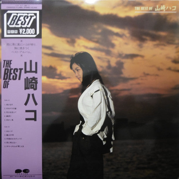 山崎ハコ* - The Best Of 山崎ハコ (LP, Comp, Ltd)