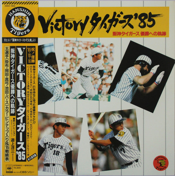 道上洋三 - Victory タイガース '85 阪神タイガース優勝への軌跡 (LP, Album)