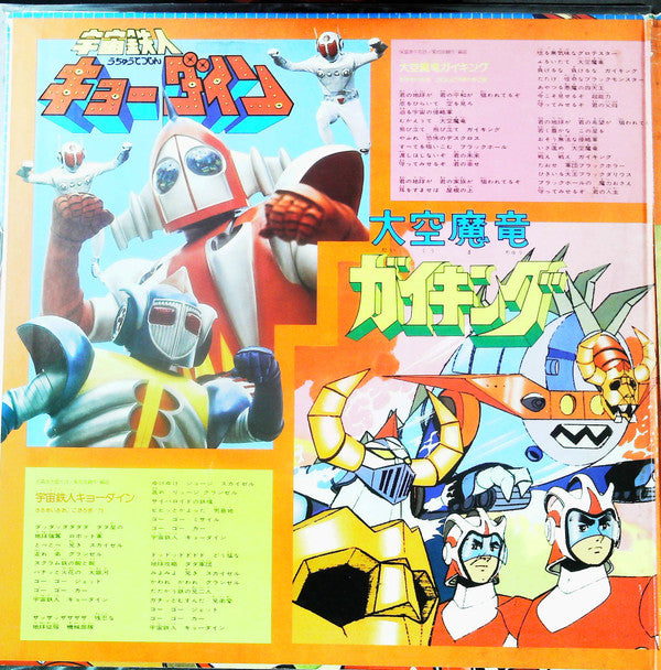 Various - ゴールデン・スペシャル たたかえ! 正義のロボット軍団 (LP, Comp, Gat)