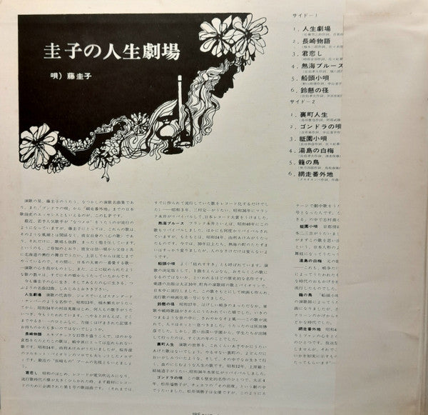 藤圭子* - 圭子の人生劇場 (LP, Album, Gat)