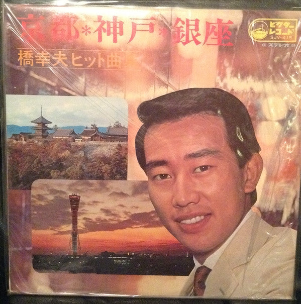 橋幸夫* - 京都・神戸・銀座 橋幸夫ヒット曲集 (LP, Comp)