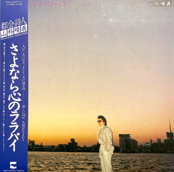 山科晴義 - さよなら心のララバイ (LP, Album, Promo)