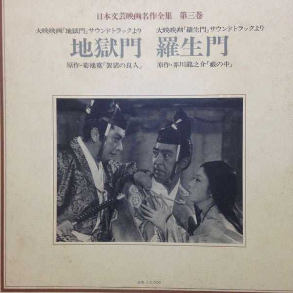 早坂文雄*, 芥川也寸志* - 羅生門／地獄門 (LP, Promo, Gat)