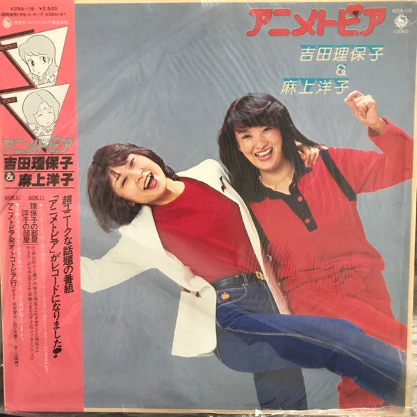 吉田理保子 ＆ 麻上洋子 - アニメトピア (LP)