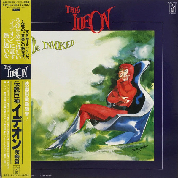 すぎやまこういち* - The Ideon -Be Invoked- = 映画「伝説巨神イデオン」-発動篇- (LP, Album)