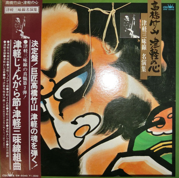 高橋竹山* - 津軽の心 ~ 津軽三味線名演集 (LP, Album)
