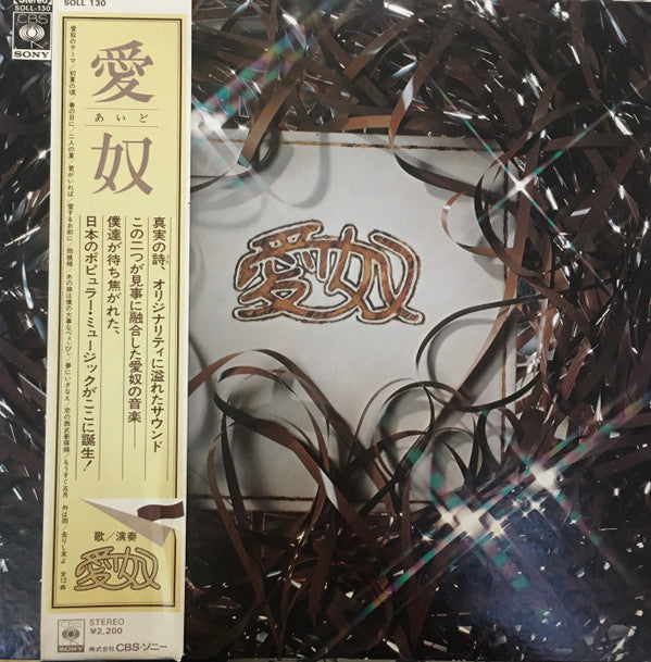 愛奴 - 愛奴 (LP, Album)