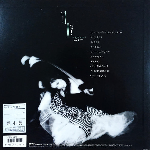 高樹 澪* - ぴぃー•かぁー•ぶぅー (LP, Album, Promo)