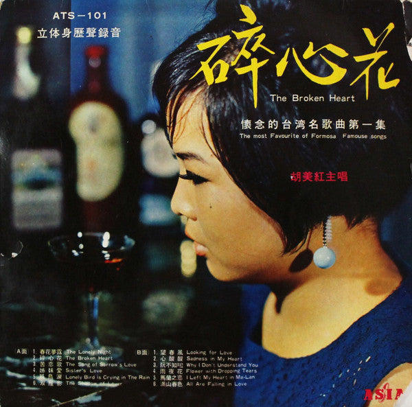胡美紅* : 懷念的台灣名歌曲第一集 (碎心花) = The Most Favourite Of Formosa Famouse Songs (The Broken Heart) (LP)