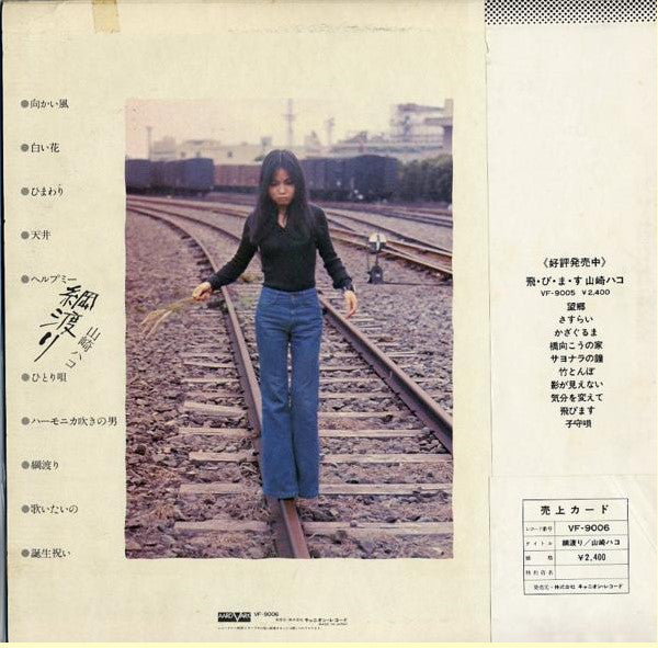 山崎ハコ* : 綱渡り (LP, Album)