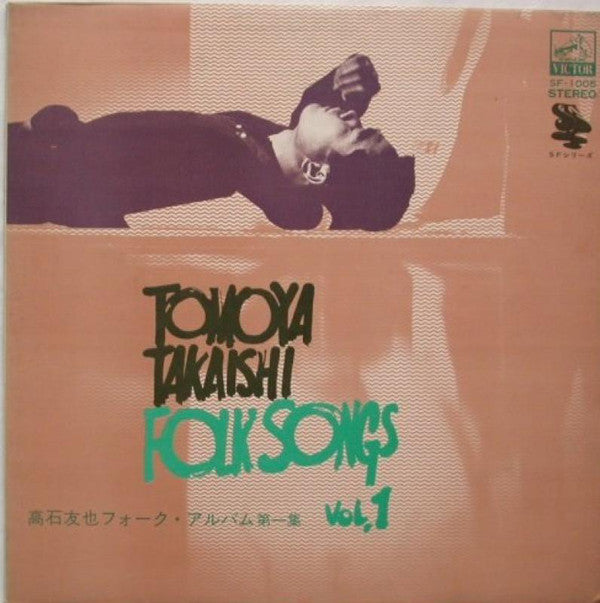 Tomoya Takaishi = 高石友也* : フォーク・アルバム第1集 (LP, Comp, Gat)
