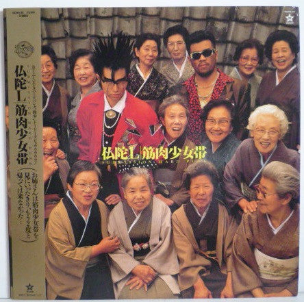筋肉少女帯 : 仏陀L (LP, Album, Promo)