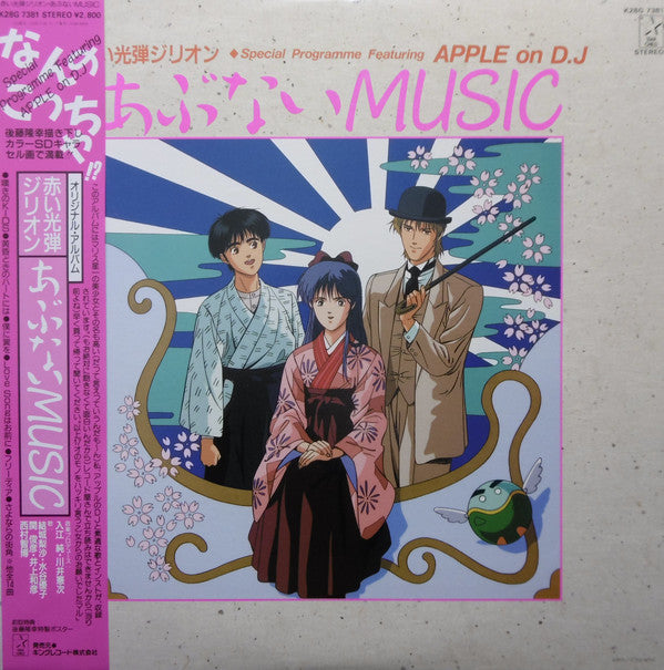 Various : 赤い光弾ジリオン Special Programme Featuring Apple On D.J. あぶないMusic (LP, Album, Ltd)