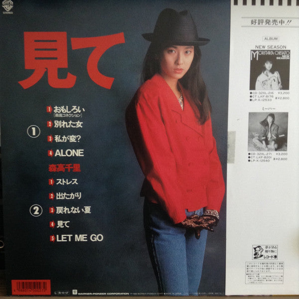 Buy 森高千里* : 見て (LP, Album) Online for a great price - MION