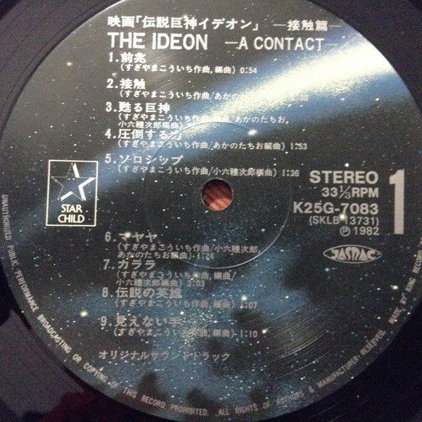 すぎやまこういち* : The Ideon -A Contact- = 映画「伝説巨神イデオン」-接触篇- (LP, Album, Ltd)